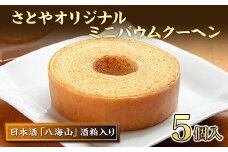 バウムクーヘン 八海山 酒粕入りミニ 詰め合わせ セット 5個入り 焼き菓子 お菓子 スイーツ バームクーヘン さとや 新潟県 南魚沼市  酒 お酒 日本酒
