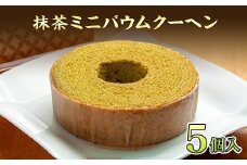 バウムクーヘン 抹茶 ミニ 詰め合わせ セット 5個入り 八海山 焼き菓子 お菓子 スイーツ バームクーヘン さとや  新潟県 南魚沼市