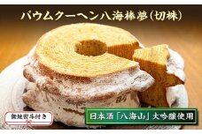 無地熨斗 バウムクーヘン 八海棒夢 切株 八海山 大吟醸 焼き菓子 スイーツ バームクーヘン お菓子 さとや 新潟県 南魚沼市 酒 お酒 日本酒 のし gift お土産 プレゼント 贈答 贈答品