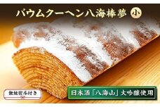 無地熨斗 バウムクーヘン 八海棒夢 小 八海山 大吟醸 焼き菓子 スイーツ バームクーヘン お菓子 さとや 新潟県 南魚沼市 酒 お酒 日本酒 のし gift お土産 プレゼント 贈答 贈答品