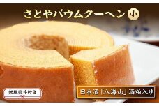 無地熨斗 バウムクーヘン さとやバウム 小 八海山 酒粕入り 焼き菓子 お菓子 スイーツ バームクーヘン さとや 新潟県 南魚沼市 酒 お酒 日本酒 のし gift お土産 プレゼント 贈答 贈答品