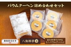 無地熨斗 バウムクーヘン 八海山 大吟醸 酒粕入り 詰め合わせ セット  焼き菓子 スイーツ お菓子 バームクーヘン さとや 新潟県 南魚沼市  酒 お酒 日本酒 のし gift お土産 プレゼント 贈答 贈答品