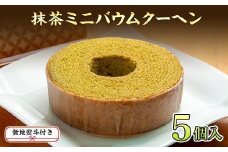 無地熨斗 バウムクーヘン 抹茶 ミニ 詰め合わせ セット 5個入り 八海山 焼き菓子 お菓子 スイーツ バームクーヘン さとや  新潟県 南魚沼市  のし gift お土産 プレゼント 贈答 贈答品