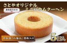 無地熨斗 バウムクーヘン 八海山 酒粕入りミニ 詰め合わせ セット 5個入り 焼き菓子 お菓子 スイーツ バームクーヘン さとや 新潟県 南魚沼市  酒 お酒 日本酒  のし gift お土産 プレゼント 贈答 贈答品
