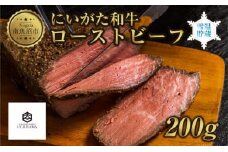 ローストビーフ 200g にいがた和牛 黒毛和牛 国産 和牛 肉 牛肉 専用ソース付き 新潟県 南魚沼市 冷凍 YUKIMURO WAGYU UCHIYAMA 内山肉店