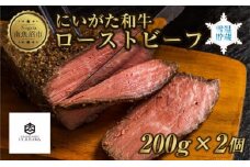 ローストビーフ 200g 2個 計400g にいがた和牛 黒毛和牛 国産 和牛 肉 牛肉 専用ソース付き 新潟県 南魚沼市 冷凍 YUKIMURO WAGYU UCHIYAMA 内山肉店