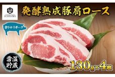 豚 肩ロース 130g 4枚 計520g 雪ひかりポーク 肉 豚肉 国産 発酵 熟成 新潟県 南魚沼市 冷凍 YUKIMURO WAGYU UCHIYAMA 内山肉店
