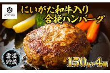 ハンバーグ 150g 4個 計600g にいがた和牛 黒毛和牛 雪ひかりポーク 合挽 国産 牛肉 豚肉 新潟県 南魚沼市 冷凍 YUKIMURO WAGYU UCHIYAMA 内山肉店