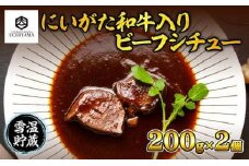 ビーフシチュー 200g 2個 計400g にいがた和牛 黒毛和牛 国産 肉 牛肉 新潟県 南魚沼市 冷凍 YUKIMURO WAGYU UCHIYAMA 内山肉店