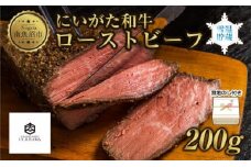 無地熨斗 ローストビーフ 200g にいがた和牛 黒毛和牛 国産 和牛 肉 牛肉 専用ソース付き 新潟県 南魚沼市 冷凍 YUKIMURO WAGYU UCHIYAMA 内山肉店