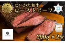 無地熨斗 ローストビーフ 200g 2個 計400g にいがた和牛 黒毛和牛 国産 和牛 肉 牛肉 専用ソース付き 新潟県 南魚沼市 冷凍 のし gift お土産 プレゼント 贈答 贈答品 YUKIMURO WAGYU UCHIYAMA 内山肉店