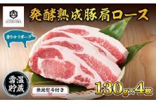 無地熨斗 豚 肩ロース 130g 4枚 計520g 雪ひかりポーク 肉 豚肉 国産 発酵 熟成 新潟県 南魚沼市 冷凍のし gift お土産 プレゼント 贈答 贈答品  YUKIMURO WAGYU UCHIYAMA 内山肉店