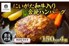 無地熨斗 ハンバーグ 150g 4個 計600g にいがた和牛 黒毛和牛 雪ひかりポーク 合挽 国産 牛肉 豚肉 新潟県 南魚沼市 冷凍 のし gift お土産 プレゼント 贈答 贈答品 YUKIMURO WAGYU UCHIYAMA 内山肉店