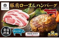 無地熨斗 ハンバーグ 150g 2個 計300g ＆ 豚肩ロース 130g 2枚 計260g にいがた和牛 雪ひかりポーク 黒毛和牛 国産 肉 牛肉 豚肉 新潟県 南魚沼市 冷凍 のし gift お土産 プレゼント 贈答 贈答品 YUKIMURO WAGYU UCHIYAMA 内山肉店