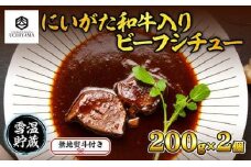 無地熨斗 ビーフシチュー 200g 2個 計400g にいがた和牛 黒毛和牛 国産 肉 牛肉 新潟県 南魚沼市 冷凍 のし gift お土産 プレゼント 贈答 贈答品 YUKIMURO WAGYU UCHIYAMA 内山肉店