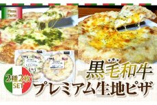 黒毛和牛プレミアム生地ピザ ２種２枚セット