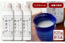 麹だけでつくったあまさけ 八海山 甘酒 ノンアルコール 825g 3本 セット あまざけ 飲料 発酵食品 発酵 麹 砂糖不使用 新潟県 南魚沼市