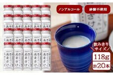 麹だけでつくったあまさけ 八海山 甘酒 ノンアルコール ミニ 118g 20本 セット あまざけ 飲料 発酵食品 発酵 麹 砂糖不使用 新潟県 南魚沼市