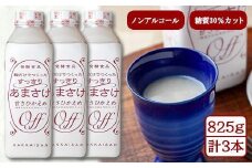 麹だけでつくったすっきりあまさけ 八海山 甘酒 ノンアルコール 825g 3本 セット あまざけ 飲料 発酵食品 発酵 麹 砂糖不使用 新潟県 南魚沼市
