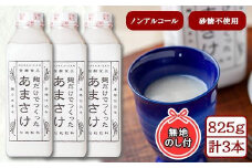 無地熨斗 麹だけでつくったあまさけ 八海山 甘酒 ノンアルコール 825g 3本 セット あまざけ 飲料 発酵食品 発酵 麹 砂糖不使用 新潟県 南魚沼市