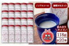 無地熨斗 麹だけでつくったすっきりあまさけ 八海山 甘酒 ノンアルコール 118g 20本 セット あまざけ 飲料 発酵食品 発酵 麹 砂糖不使用 新潟県 南魚沼市