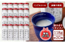 無地熨斗 麹だけでつくったあまさけ 八海山 甘酒 ノンアルコール ミニ 118g 20本 セット あまざけ 飲料 発酵食品 発酵 麹 砂糖不使用 新潟県 南魚沼市