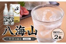 八海山　特別本醸造　1800ml　2本  紙巻きバージョン　化粧箱入り