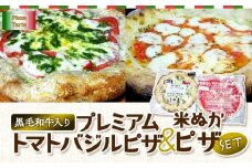 黒毛和牛入りプレミアムトマトバジルピザ/米ぬかピザセット