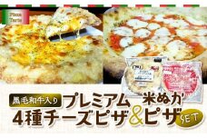 黒毛和牛入りプレミアム4種チーズピザ/米ぬかピザセット