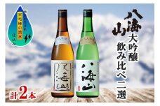 八海山 日本酒 大吟醸 純米大吟醸 飲み比べ セット 南魚沼市