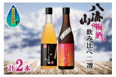 八海山 梅酒 2選 飲み比べ セット 各720ml 南魚沼市