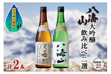 無地熨斗 八海山 日本酒 大吟醸 純米大吟醸 飲み比べ 南魚沼市