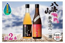無地熨斗 八海山 梅酒 2選 飲み比べ セット 各720ml 南魚沼市