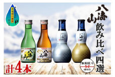 無地熨斗 八海山 日本酒 飲み比べ 4選 セット 各180ml 南魚沼市