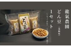 【龍氣農園の大豆使用】SOY菓子「どん豆」 大袋1セット｜新潟県南魚沼市