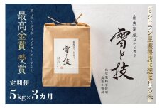《 令和7年産 新米予約 》【 定期便 】 5kg × 3ヵ月 最高金賞受賞 南魚沼産コシヒカリ 雪と技   農薬8割減・化学肥料不使用栽培【2025年10月上旬より順次発送予定】