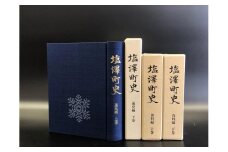 南魚沼市郷土誌【塩沢町史】全4巻から１冊贈呈
