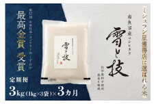 《 令和7年産 新米 予約 》【 定期便 】 3kg × 3ヵ月 最高金賞受賞 南魚沼産コシヒカリ 雪と技　農薬8割減・化学肥料不使用栽培【2025年10月上旬より順次発送予定】