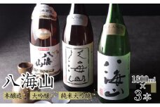 日本酒 八海山 本醸造・大吟醸・純米大吟醸 1800ml×3本