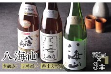 日本酒 八海山 本醸造・大吟醸・純米大吟醸 720ml×3本