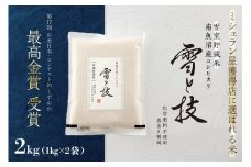 《 令和7年産 新米予約 》《 雪蔵貯蔵米 》 最高金賞受賞 南魚沼産コシヒカリ 雪と技  2kg (1kg×2袋)  農薬8割減・化学肥料不使用栽培【2025年10月中旬より順次発送予定】