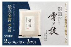 《 令和7年産 新米予約 》【 定期便 】 2kg × 3ヵ月《 雪蔵貯蔵米 》 最高金賞受賞 南魚沼産コシヒカリ 雪と技   農薬8割減・化学肥料不使用栽培【2025年10月中旬より順次発送予定】