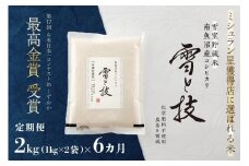 《 令和7年産 新米予約 》【 定期便 】 2kg × 6ヵ月《 雪蔵貯蔵米 》 最高金賞受賞 南魚沼産コシヒカリ 雪と技   農薬8割減・化学肥料不使用栽培【2025年10月中旬より順次発送予定】