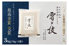 《 令和7年産 新米 予約 》《 雪蔵貯蔵米 》 最高金賞受賞 南魚沼産コシヒカリ 雪と技  3kg (1kg×3袋)  農薬8割減・化学肥料不使用栽培【2025年10月中旬より順次発送予定】