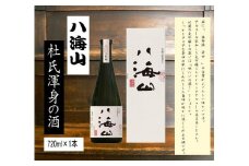 ＜ 八海山杜氏渾身の酒 ＞　浩和蔵仕込み　大吟醸720ml×1本