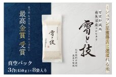 《 令和7年産 新米予約 》《 雪蔵貯蔵米 》 最高金賞受賞 南魚沼産コシヒカリ 雪と技 真空パック 3合 × 8袋  農薬8割減・化学肥料不使用栽培【2025年10月中旬より順次発送予定】