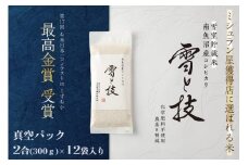《 令和7年産 新米予約 》《 雪蔵貯蔵米 》 最高金賞受賞 南魚沼産コシヒカリ 雪と技 真空パック 2合 × 12袋  農薬8割減・化学肥料不使用栽培【2025年10月中旬より順次発送予定】