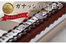 新潟県 南魚沼市 ガナッシュショコラ 計1個 ケーキ チョコレートケーキ チョコレート ショコラ 洋菓子 お菓子 菓子 手土産 スイーツ 贈り物 ギフト