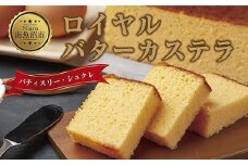 新潟県 南魚沼市 ロイヤルバターカステラ 1個 カステラ バター 南魚沼産コシヒカリ 米粉 和三盆 発酵バター 洋菓子 お菓子 菓子 手土産 スイーツ 贈り物 ギフト