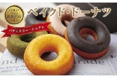 新潟県 南魚沼市 ベイクド・ドーナツ セット 5種類 計5枚 ベイク  ドーナツ チョコ あずき 抹茶 苺 キャラメル プレーン 小豆 チョコチップ いちご 食べ比べ 詰め合わせ 洋菓子 お菓子 菓子 手土産 スイーツ 贈り物 ギフト